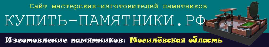 Купить памятник Могилёв.
